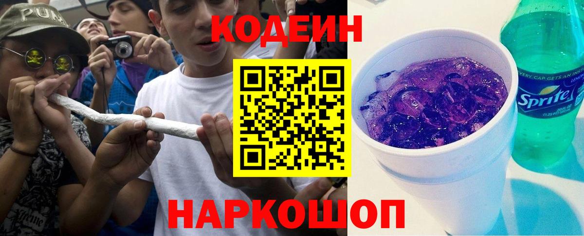 Кодеин напиток Lean (лин) Тайшет