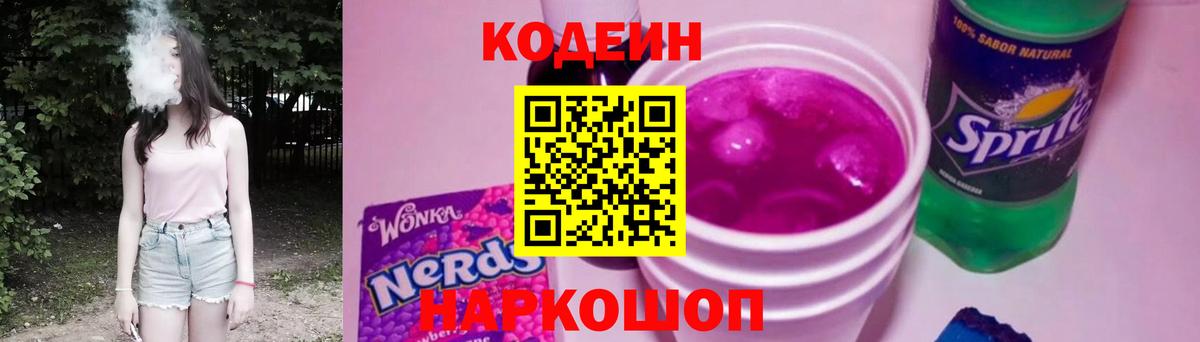 Кодеиновый сироп Lean Purple Drank  Вход с VPN  Codein Purple Drank  Тайшет 